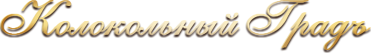 Колокольный Градъ